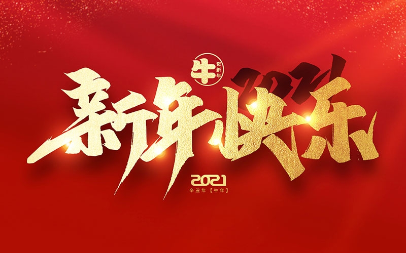 麗水市第二建筑工程有限公司祝全國(guó)人民2021年新年快樂(lè)??！