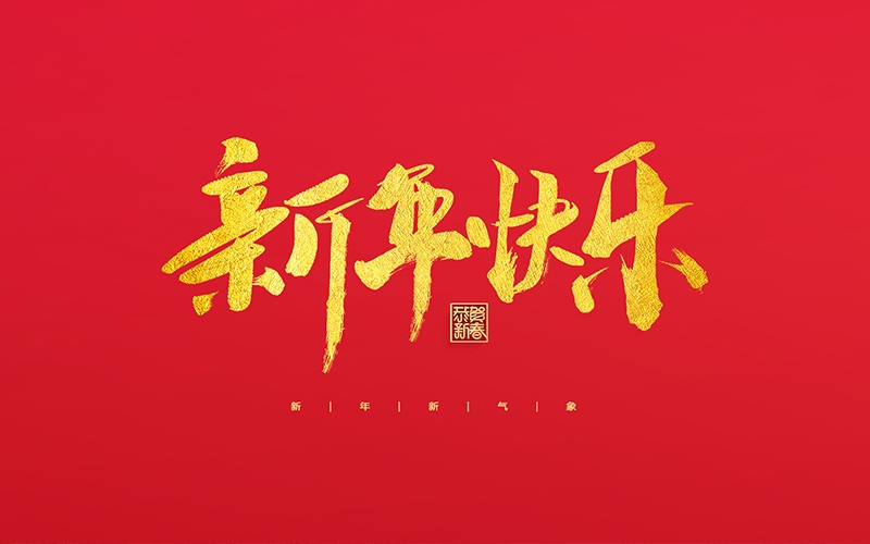 麗水市第二建筑工程有限公司祝大家2022新年快樂(lè)！