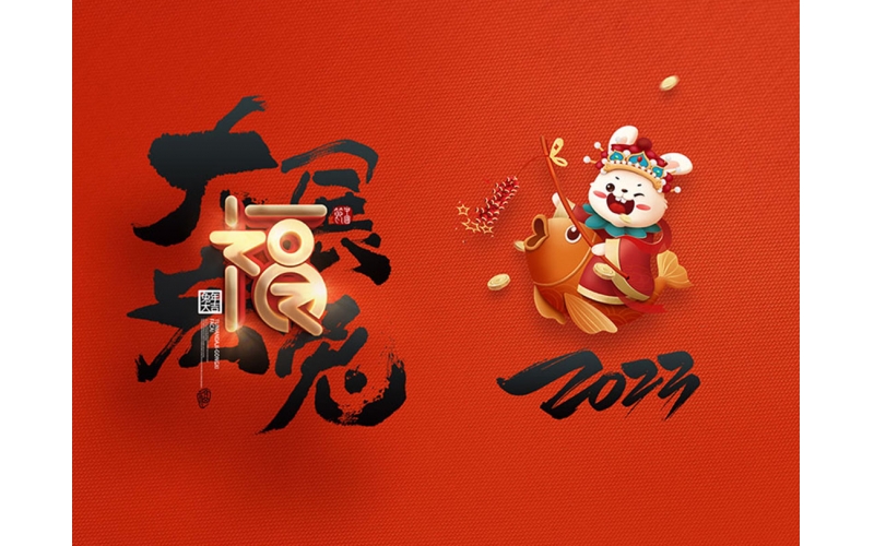 麗水市第二建筑工程有限公司祝大家2023新年快樂(lè)！