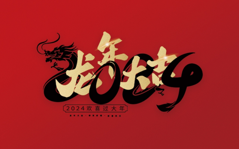 在這美好的時(shí)刻，麗水市第二建筑工程有限公司衷心祝愿您在新的一年里心想事成、萬(wàn)事如意！愿您的事業(yè)更上一層樓，家庭更加美滿(mǎn)幸福。